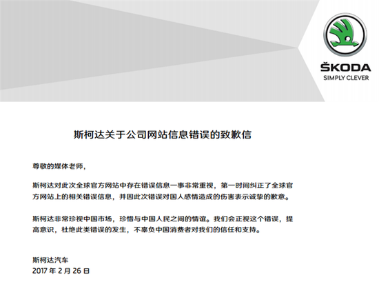 斯柯达就“地图”事件道歉，强调中国市场“至关重要”