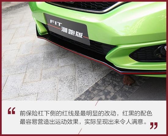 给“超跑”再加点料 试本田飞度潮跑版