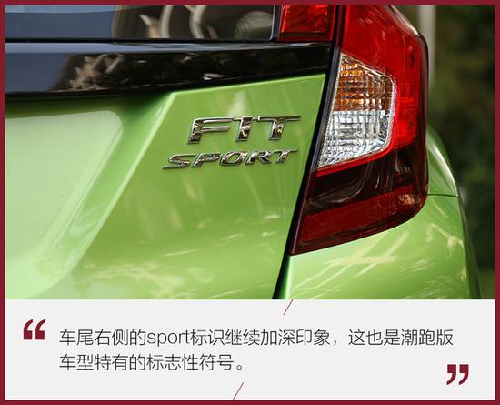 给“超跑”再加点料 试本田飞度潮跑版