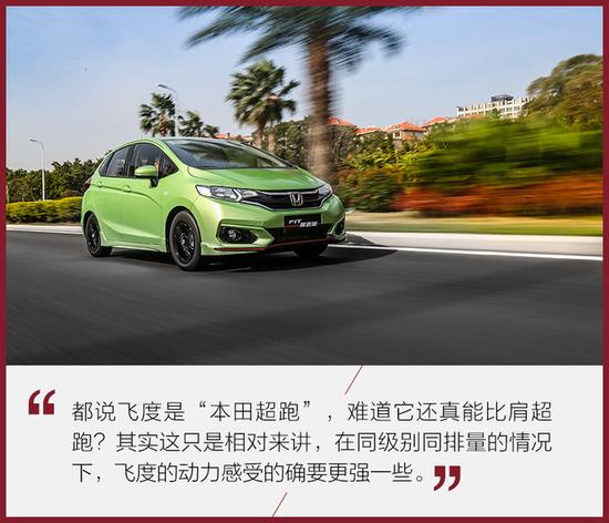 给“超跑”再加点料 试本田飞度潮跑版