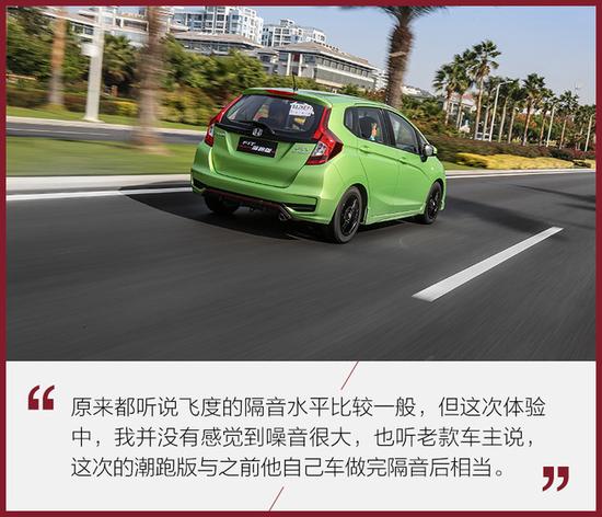 给“超跑”再加点料 试本田飞度潮跑版