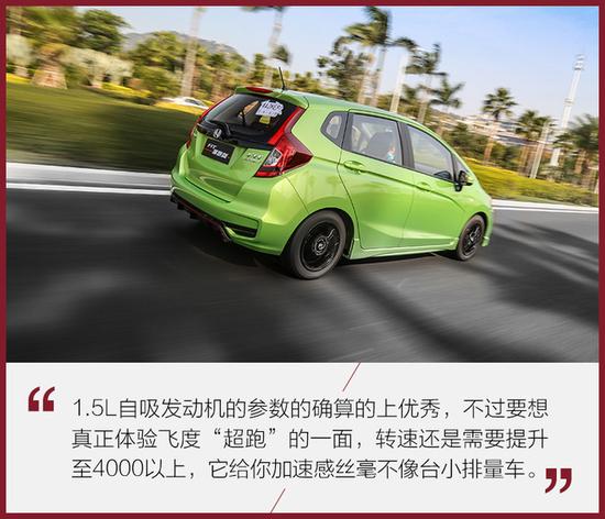 给“超跑”再加点料 试本田飞度潮跑版