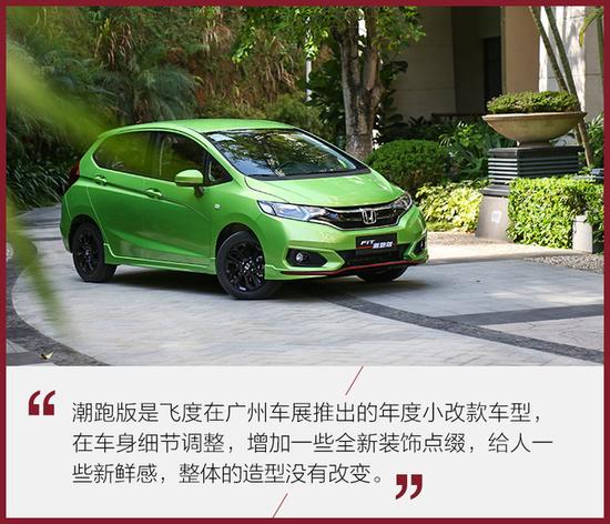 给“超跑”再加点料 试本田飞度潮跑版