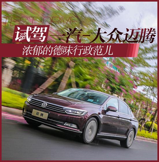 浓郁的德味行政范儿 试驾一汽-大众迈腾
