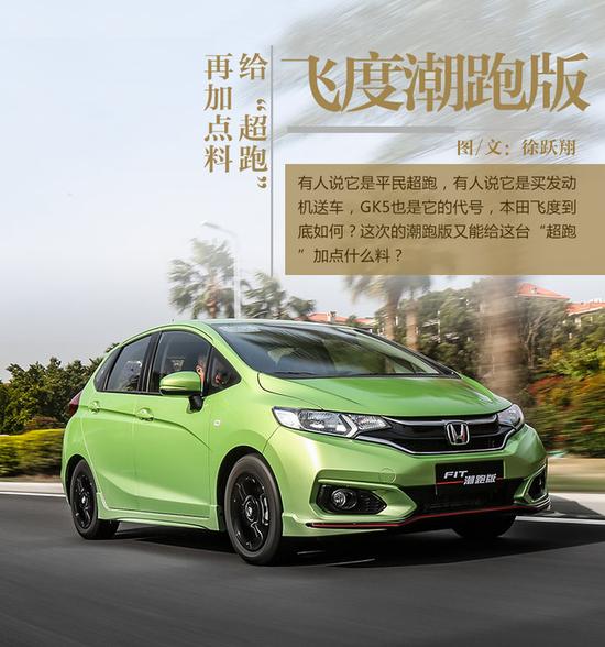 给“超跑”再加点料 试本田飞度潮跑版