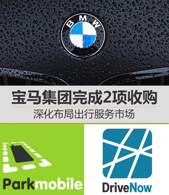 宝马集团完成2项收购 深化布局出行服务市场
