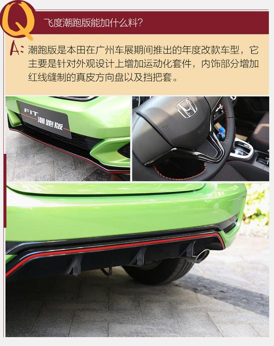 给“超跑”再加点料 试本田飞度潮跑版