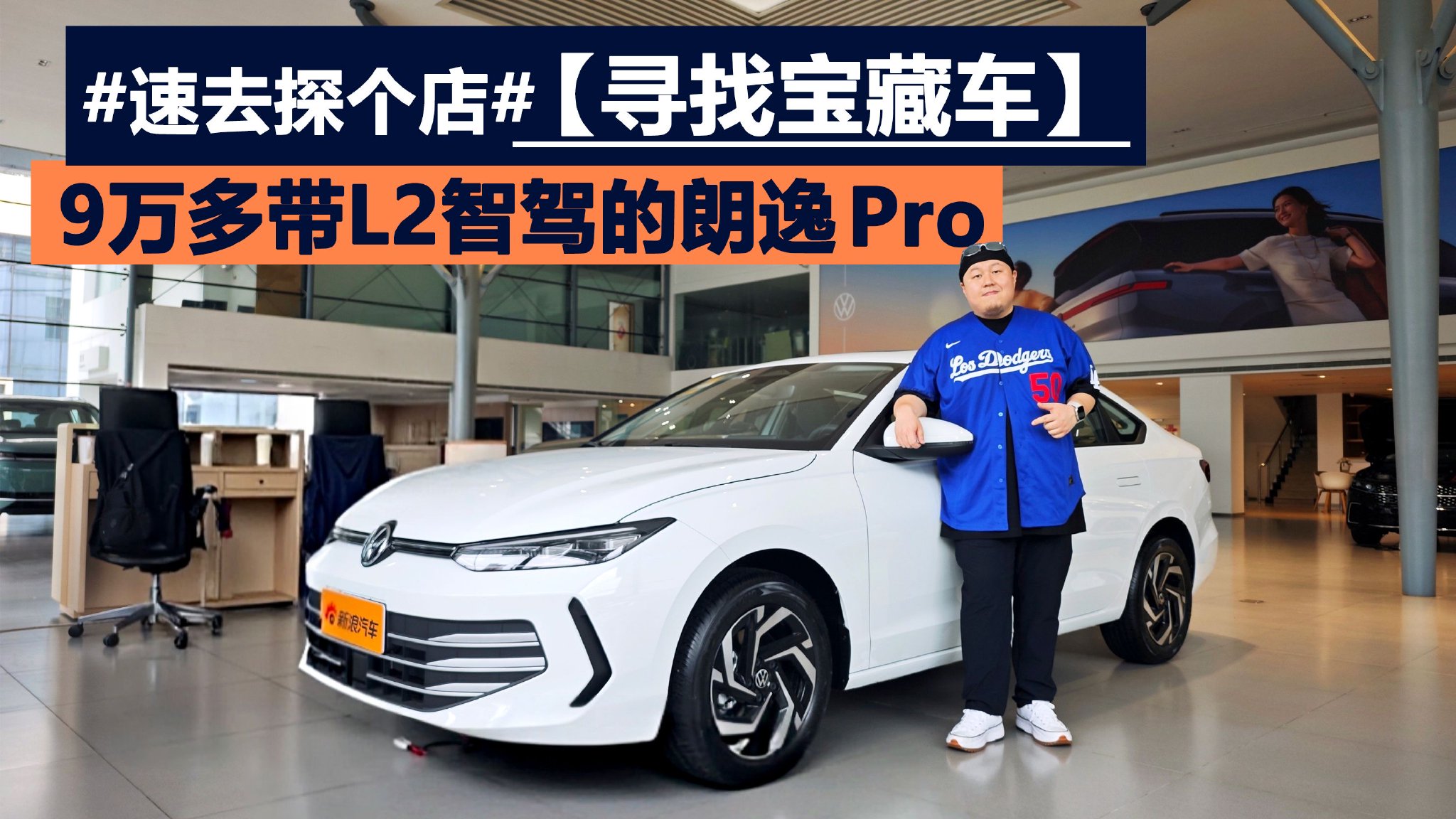 实拍9万多带L2智驾的德系轿车 朗逸Pro