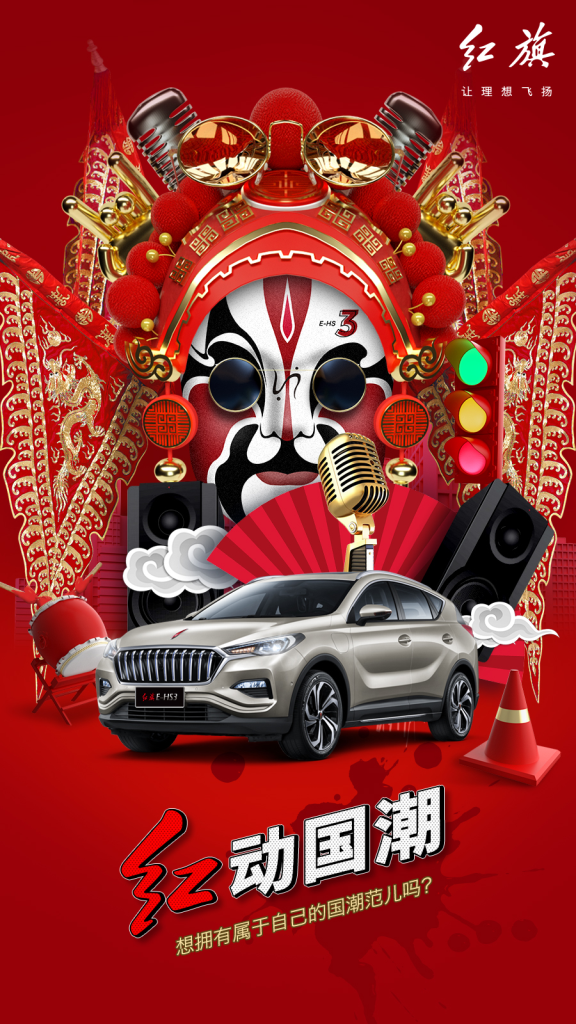 擎起·新程——突破十万，红旗开启新征程