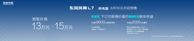 2024成都车展：东风风神L7纯电版预售价13万元起