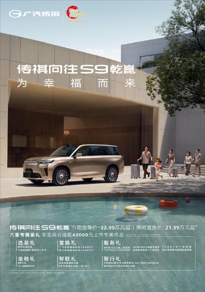 首搭华为乾崑智驾ADS 4  传祺向往S9上市22.99万起