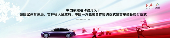 红旗敬英雄 雪车助冬运 红旗携手中国体育再启新程