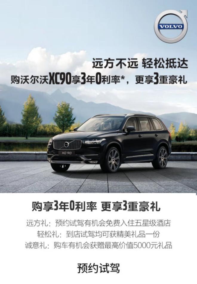 2.27沃尔沃XC90——远方不远，轻松抵达
