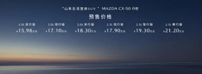 2023上海车展：马自达CX-50行也开启预售