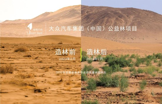 “绿带行动”——大众汽车集团（中国）公益林项目助力酒泉生态环境改善