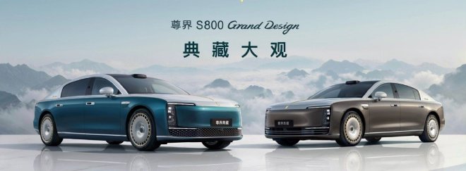 官方指导价138.8万元 尊界S800 Grand Design典藏大观正式上市