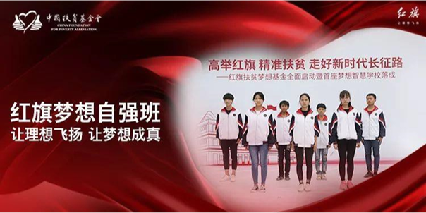 新梦想 第一棒，走进云南镇雄一中，拉开一汽红旗公益筑梦人探访活动序幕