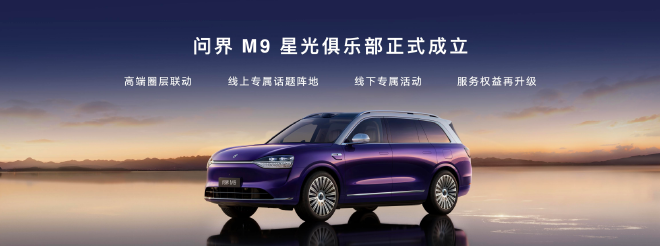 品牌与用户“双向奔赴”问界M9星光之夜盛大举行