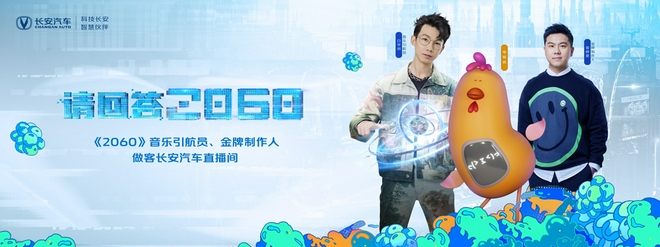 長安汽車“請回答2060”暢想派對開麥，暢想虛擬未來，有問必答