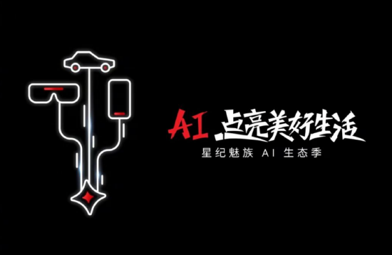 Flyme AIOS核心沟通会：无界智行平台2.0将于年底上线