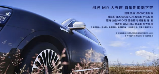 鸿蒙智行问界M9六大智能升级，大五座建议零售价46.98万起