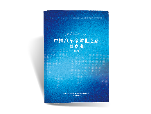 麦格纳《中国汽车全球化之路蓝皮书》重磅发布