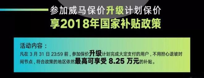 最高享8.25万元补贴 威马公布最新保价计划