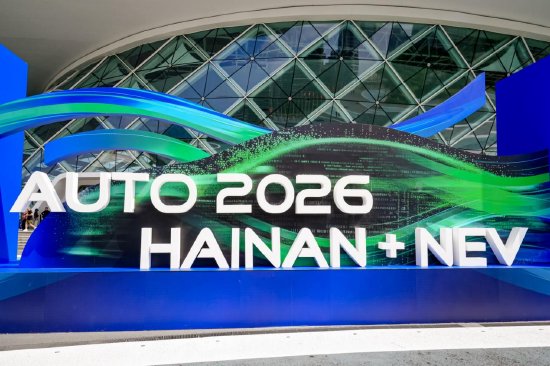 2026海南车展：三重补贴点燃消费热情 智能新能源已成主流