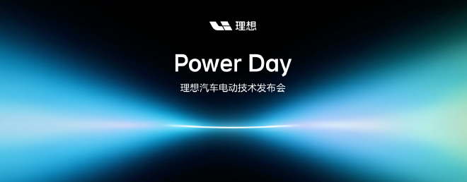 理想汽车正式发布连山电动技术体系