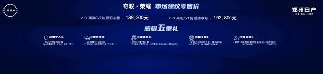 日产奇骏·荣耀正式上市 售价18.93-19.28万元