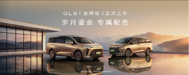 别克至境世家纯电版开启预售 GL8家族“只换不修”权益上线