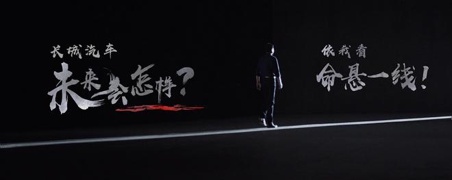 没有退路 才见出路 长城汽车魏建军发起生死思辨