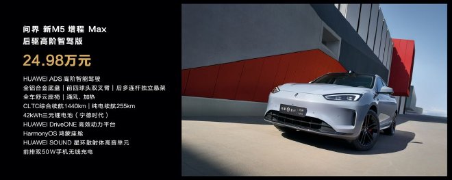 售价24.98万元起，问界新M5系列正式上市