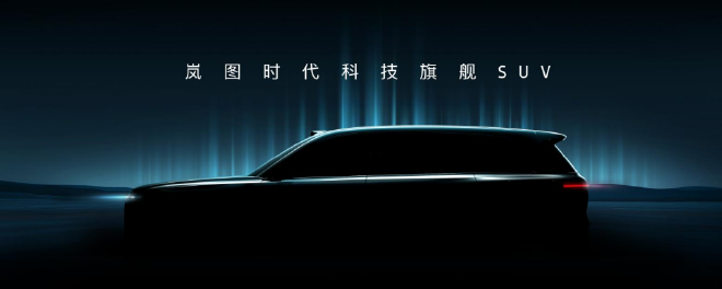 岚图发布L3级智能技术架构 天元智架