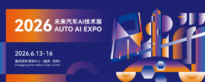 官宣：2026未来汽车AI技术展6月在渝启幕