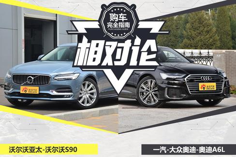 中大型车擂台战 沃尔沃S90对比奥迪A6L