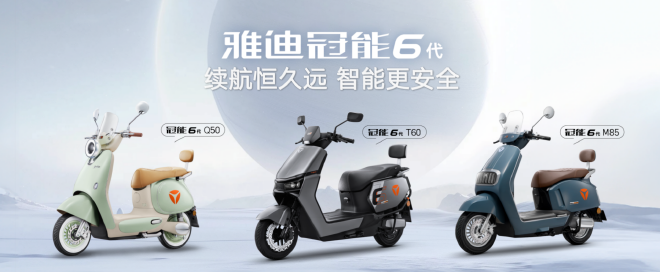 雅迪冠能6代聚光而来！以科技创新为底座，全面迭代夺目上市