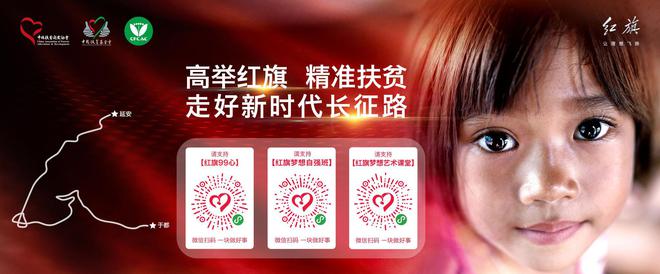 中国一汽携手腾讯99公益启动“高举红旗 精准扶贫 走好新时代长征路”线上公益募捐