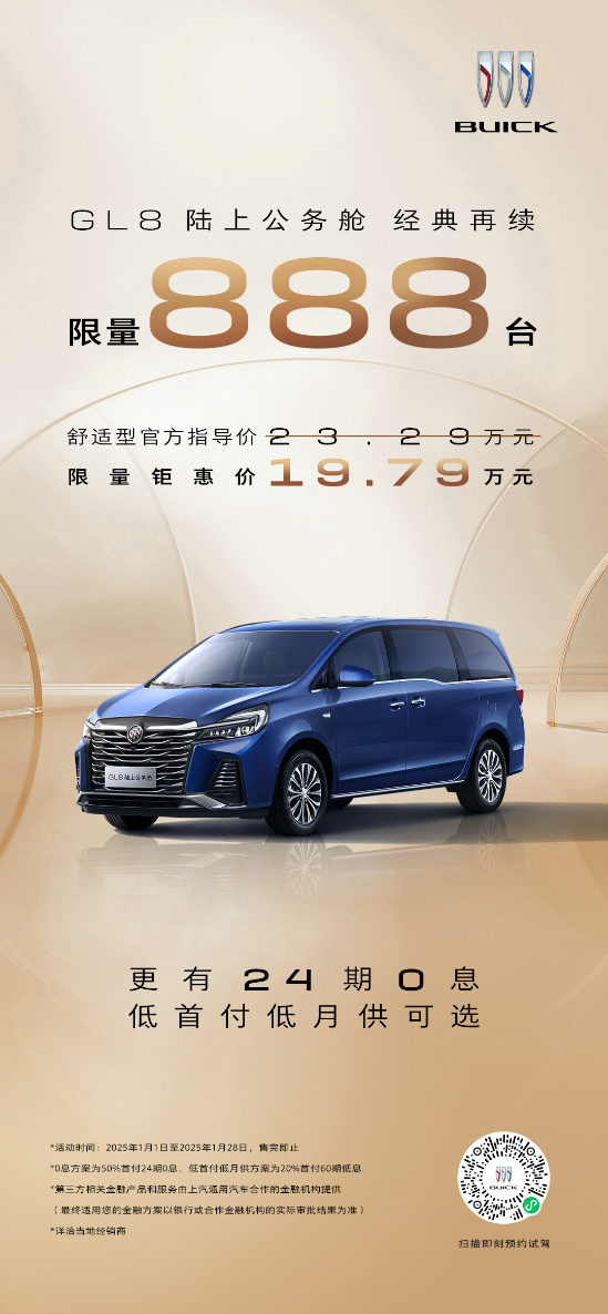 GL8陆上公务舱舒适型钜惠价19.79万元 限量888台