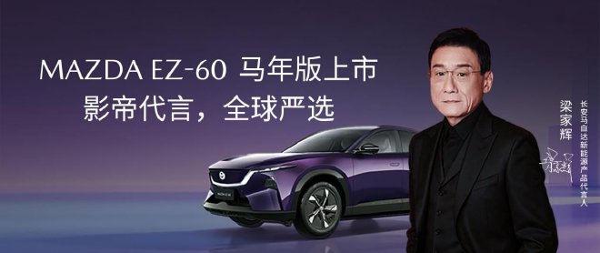 合资新能源中型SUV销冠 长安马自达EZ-60马年版正式上市