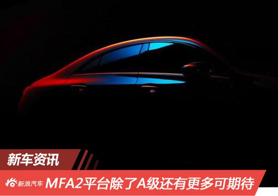 被新A级圈了粉？MFA2平台下还有这些新车！