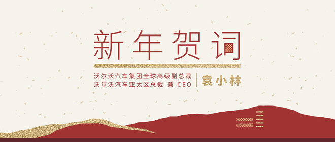 沃尔沃汽车袁小林新年贺词：远方的灯火