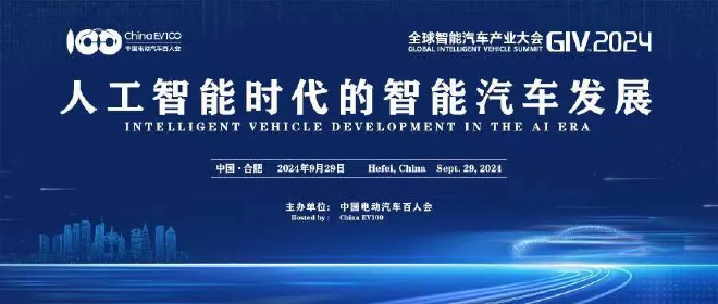 共赴智能汽车产业创新与发展盛会，GIV2024将于9月29日在合肥召开
