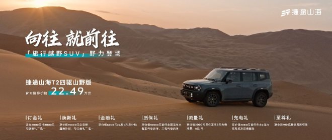 捷途山海T2四驱版上市 售价22.49万元