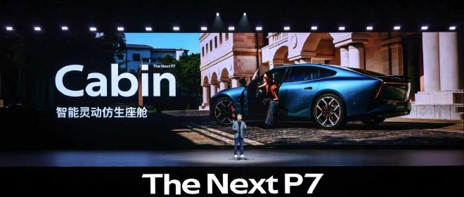 颠覆设计打破传统 全新小鹏P7迎首秀