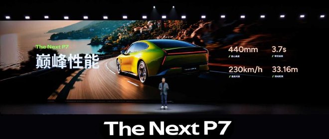 颠覆设计打破传统 全新小鹏P7迎首秀