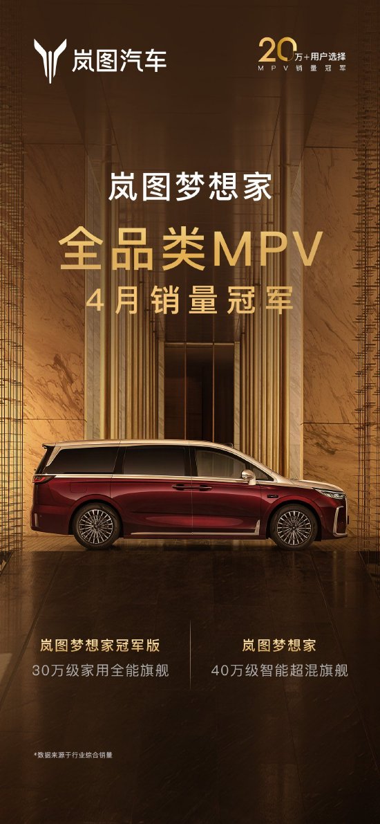 势头强劲！岚图梦想家4月热销7017台，稳居全品类MPV市场头部