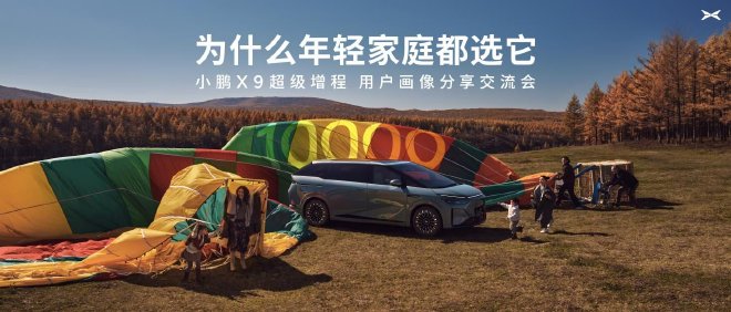 小鹏X9超级增程用户画像：90后占比近六成