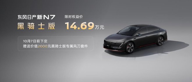 东风日产新N7正式上市 限时权益价10.99万元起
