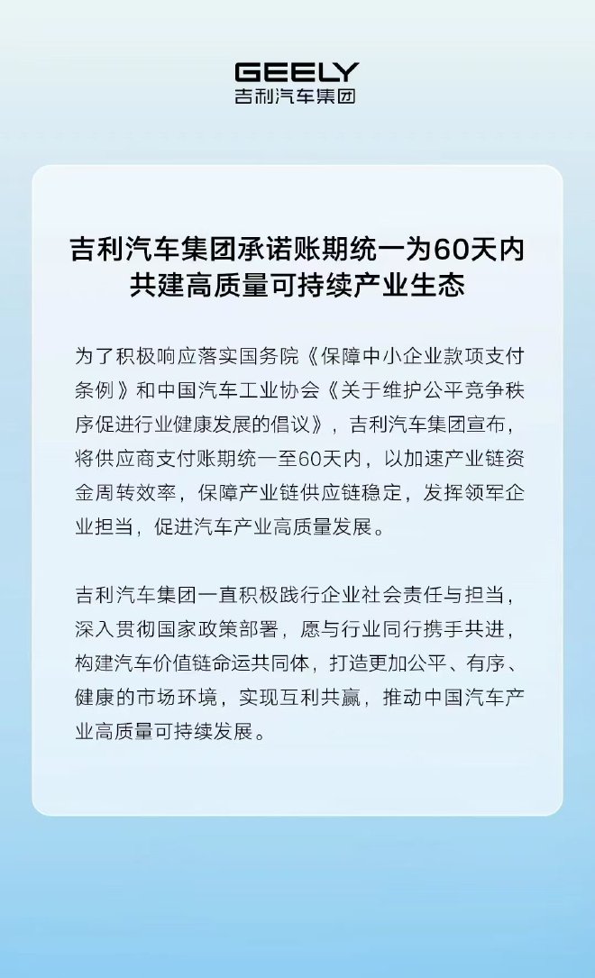 吉利汽车集团宣布将供应商支付账期统一至60天内